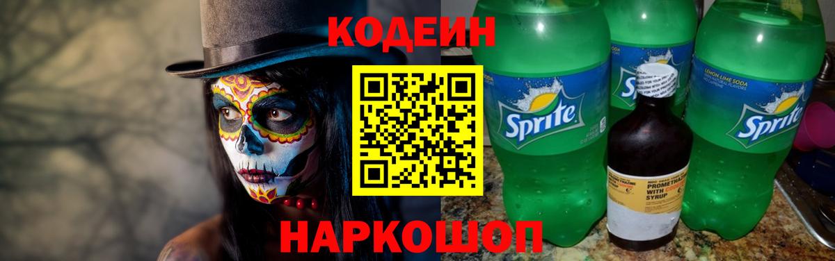 Алексеевка  Codein Purple Drank  Codein напиток Lean (лин)  Вход с VPN 